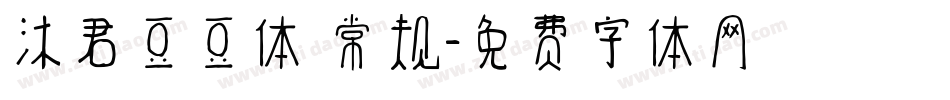 沐君豆豆体 常规字体转换